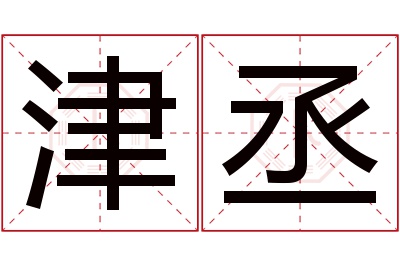 津丞名字寓意