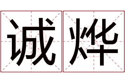 诚烨名字寓意