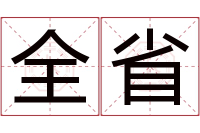 全省名字寓意