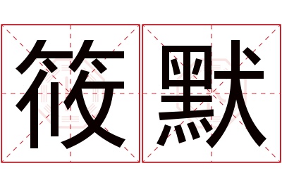 筱默名字寓意