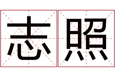 志照名字寓意