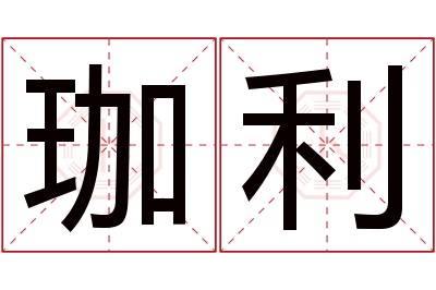 珈利名字寓意