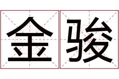 金骏名字寓意