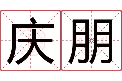 庆朋名字寓意