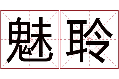 魅聆名字寓意