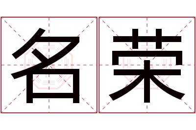 名荣名字寓意