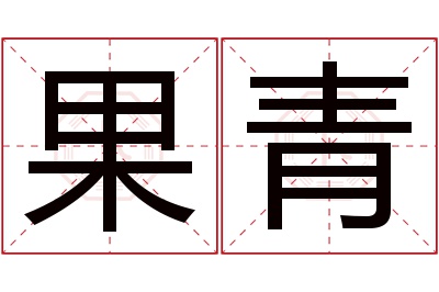 果青名字寓意