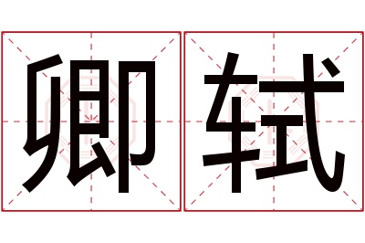 卿轼名字寓意