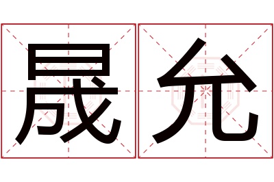 晟允名字寓意