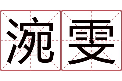 涴雯名字寓意