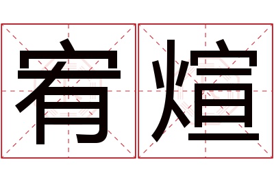 宥煊名字寓意