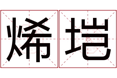 烯垲名字寓意