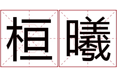 桓曦名字寓意