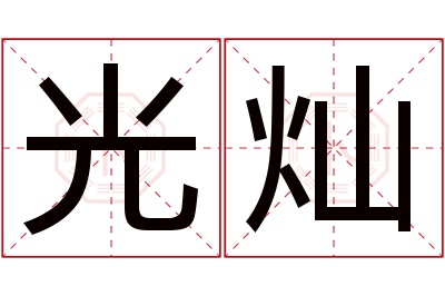 光灿名字寓意