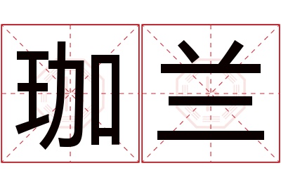 珈兰名字寓意