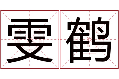 雯鹤名字寓意