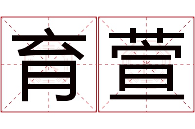 育萱名字寓意