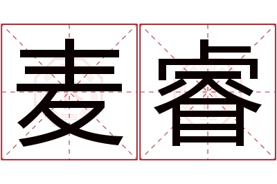 麦睿名字寓意