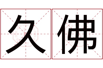 久佛名字寓意