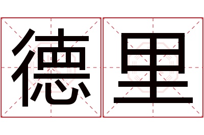 德里名字寓意