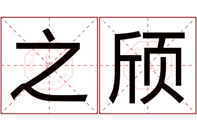 之颀名字寓意