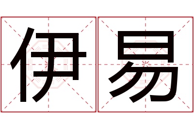 伊易名字寓意