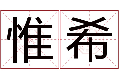 惟希名字寓意