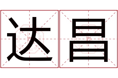 达昌名字寓意