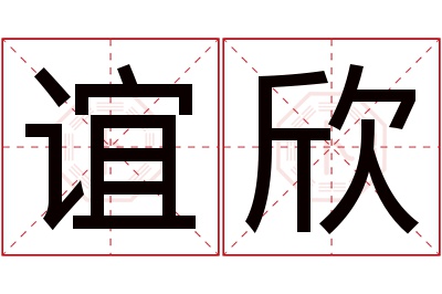 谊欣名字寓意