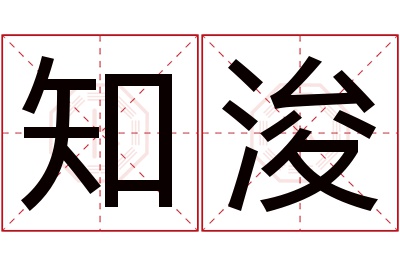 知浚名字寓意