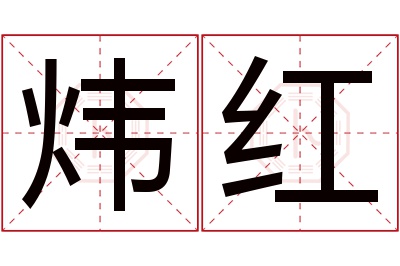 炜红名字寓意