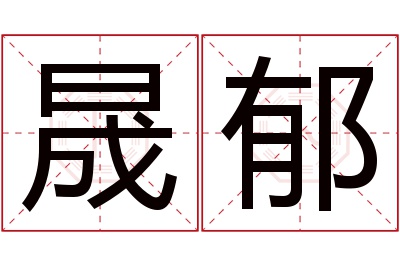 晟郁名字寓意