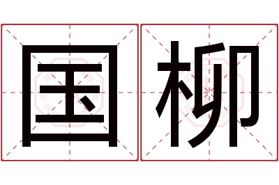 国柳名字寓意