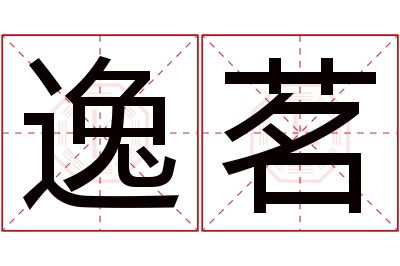 逸茗名字寓意