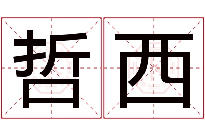 哲西名字寓意