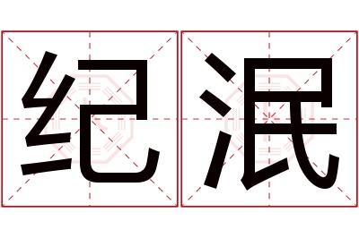 纪泯名字寓意