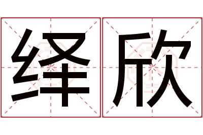 绎欣名字寓意