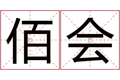 佰会名字寓意