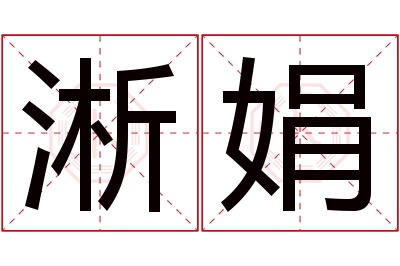 淅娟名字寓意