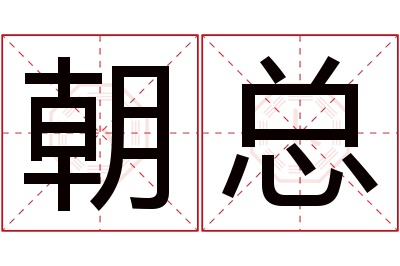 朝总名字寓意