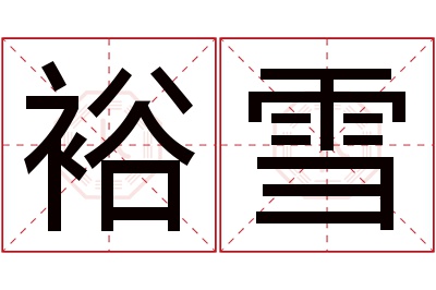 裕雪名字寓意