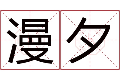 漫夕名字寓意