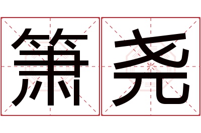 箫尧名字寓意