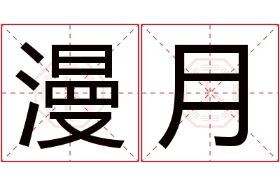 漫月名字寓意