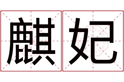 麒妃名字寓意