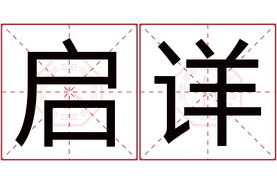 启详名字寓意