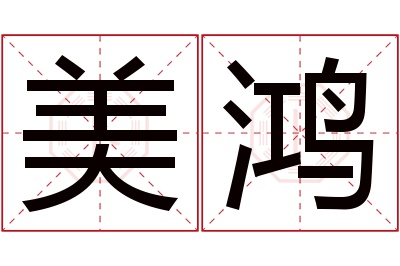 美鸿名字寓意