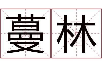 蔓林名字寓意