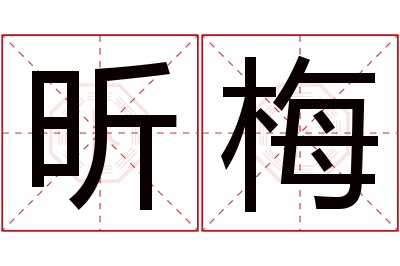 昕梅名字寓意