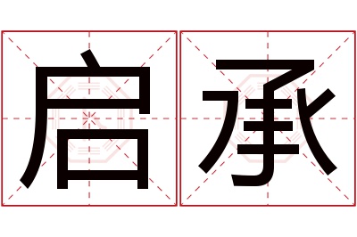 启承名字寓意